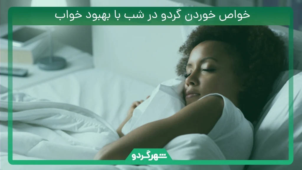 خواص خوردن گردو در شب با بهبود خواب