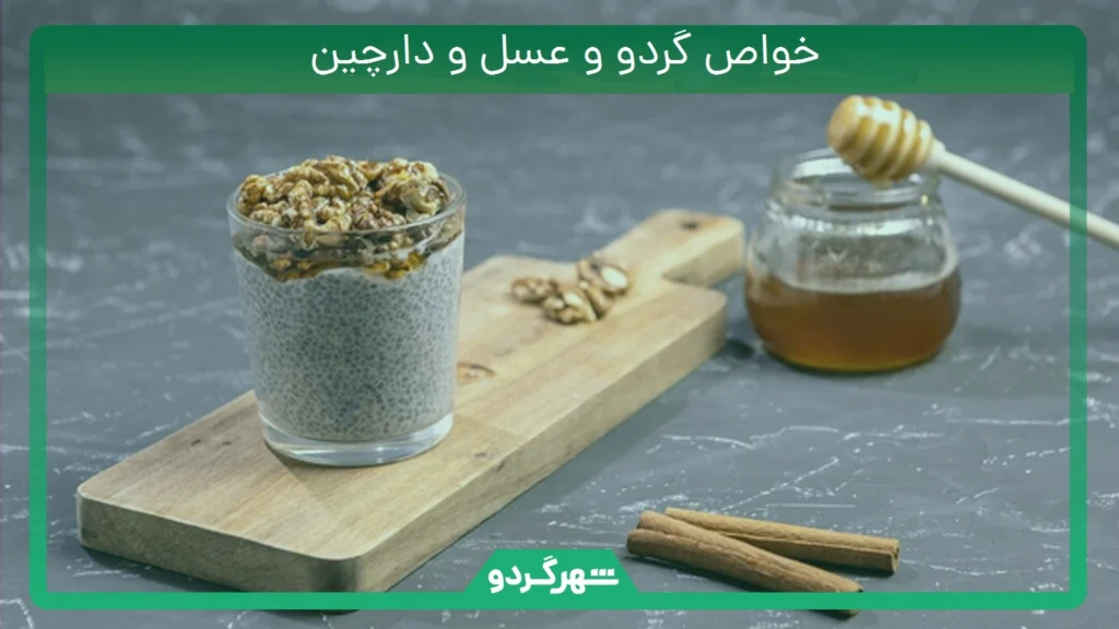 خواص گردو و عسل و دارچین
