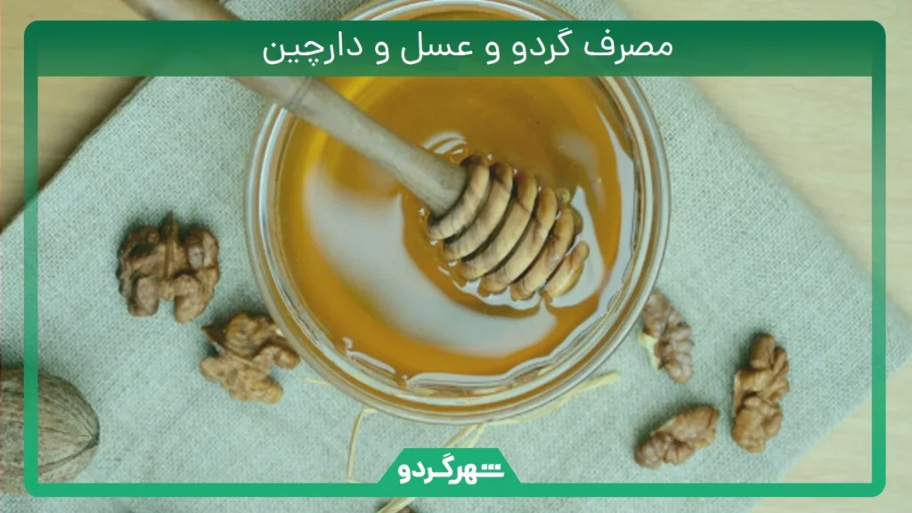 مصرف گردو و عسل و دارچین