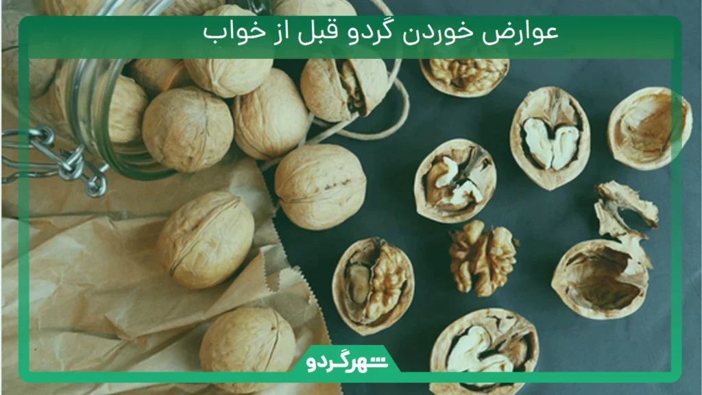 عوارض خوردن گردو قبل از خواب