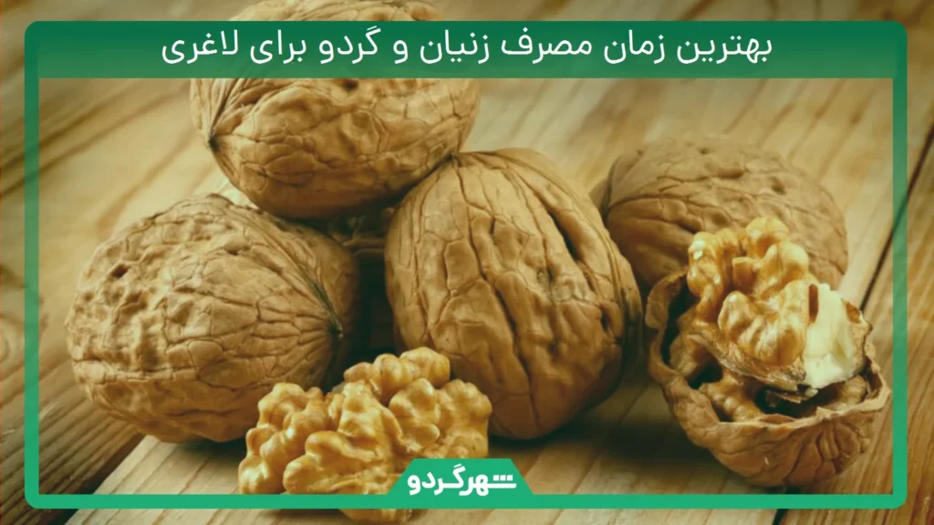 بهترین زمان مصرف زنیان و گردو برای لاغری