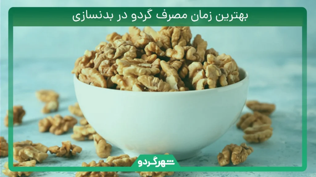 بهترین زمان مصرف گردو در بدنسازی