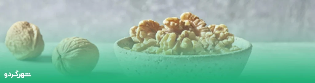 بهترین زمان مصرف گردو برای لاغری