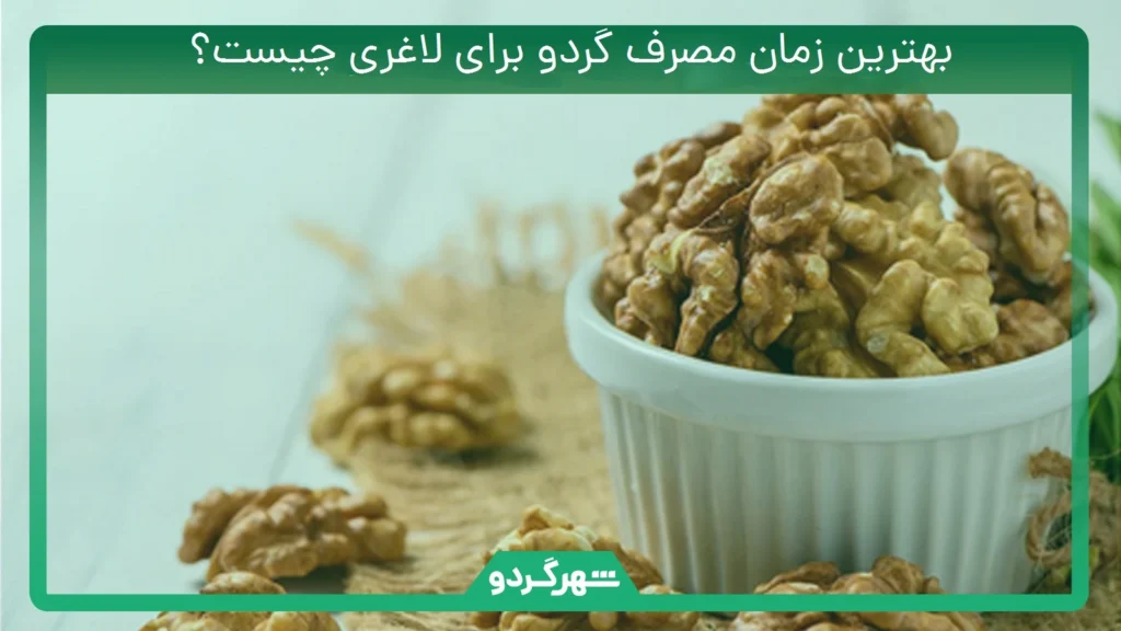 بهترین زمان مصرف گردو برای لاغری چیست