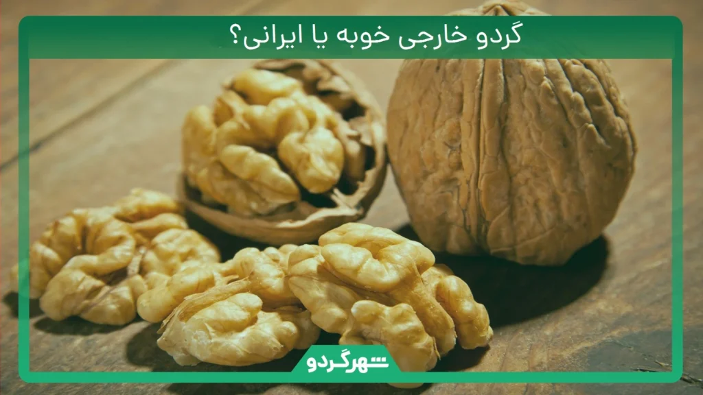 گردو خارجی خوبه یا ایرانی