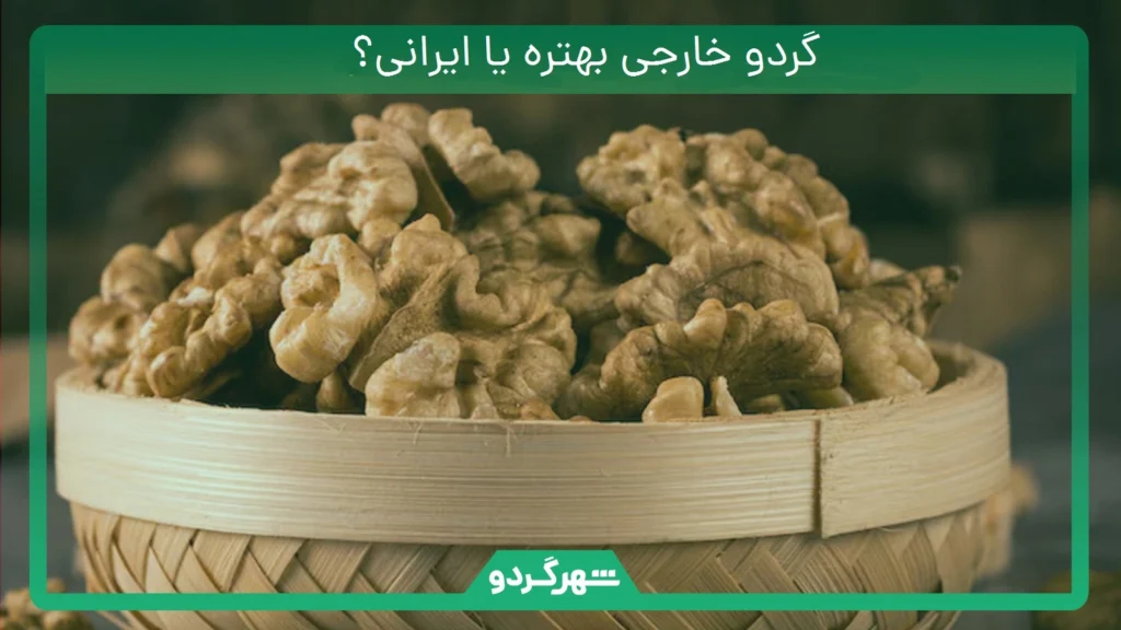 گردو خارجی بهتره یا ایرانی