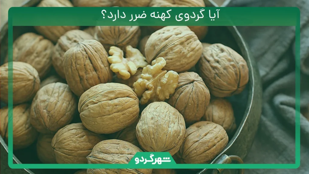 آیا گردوی کهنه ضرر دارد