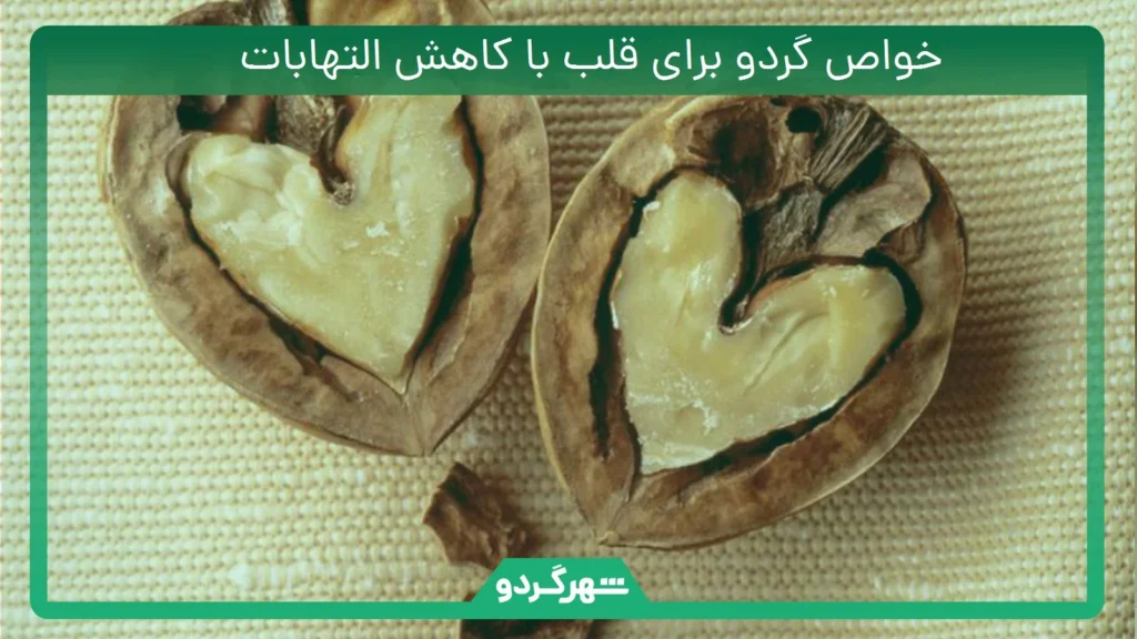 خواص گردو برای قلب با کاهش التهابات