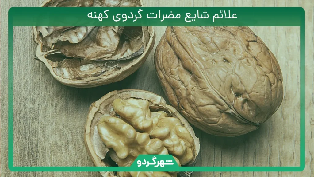 علائم شایع مضرات گردوی کهنه