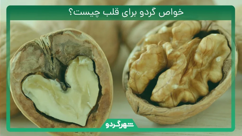 خواص گردو برای قلب چیست