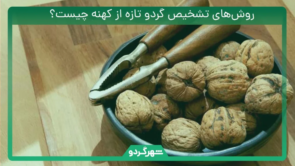 روشهای تشخیص گردو تازه از کهنه چیست