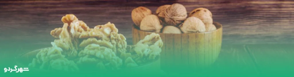 گردوی کهنه را چکار کنیم