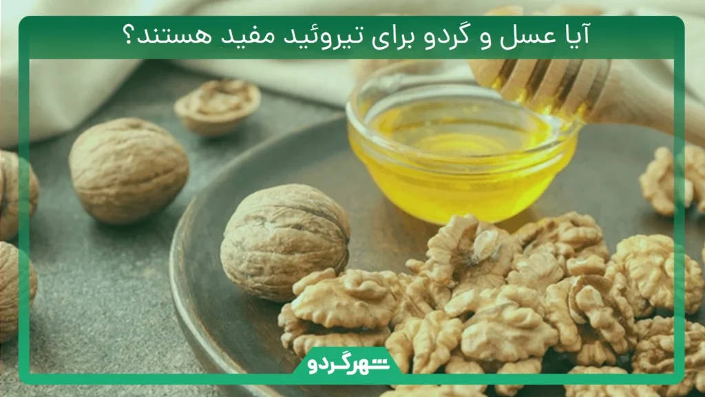 آیا عسل و گردو برای تیروئید مفید هستند