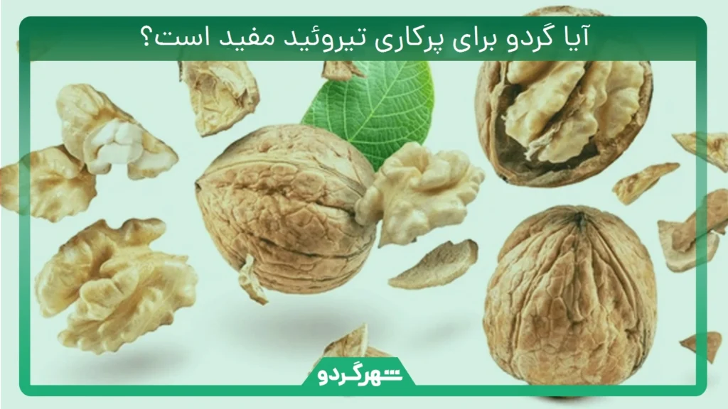 آیا گردو برای پرکاری تیروئید مفید است