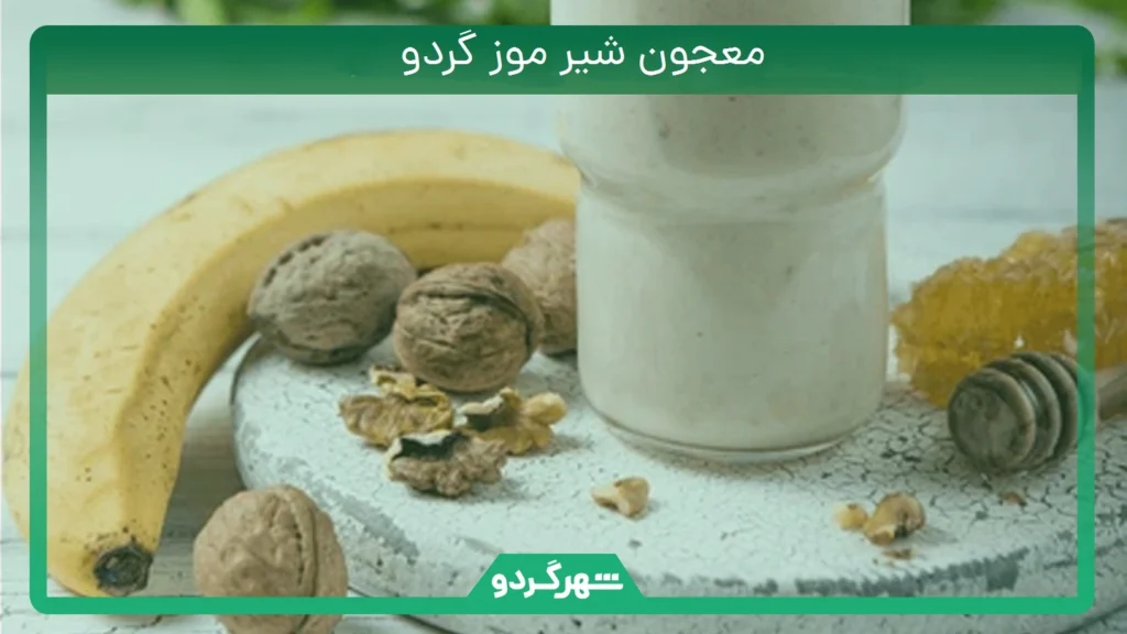 معجون شیر موز گردو