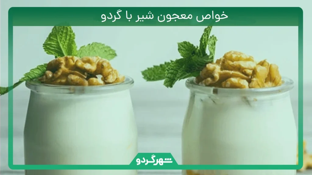خواص معجون شیر با گردو