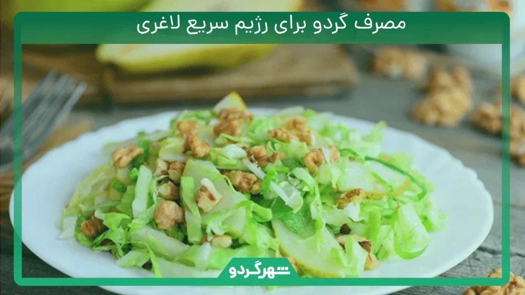 مصرف گردو برای رژیم سریع لاغری