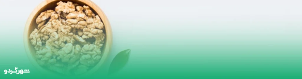 آیا گردو ید دارد