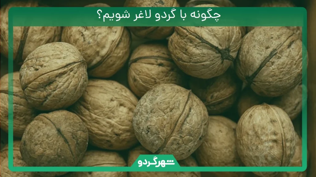 چگونه با گردو لاغر شویم