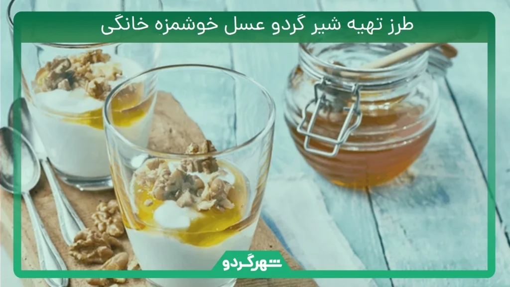طرز تهیه شیر گردو عسل خوشمزه خانگی