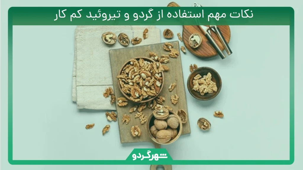 نکات مهم استفاده از گردو و تیروئید کم کار