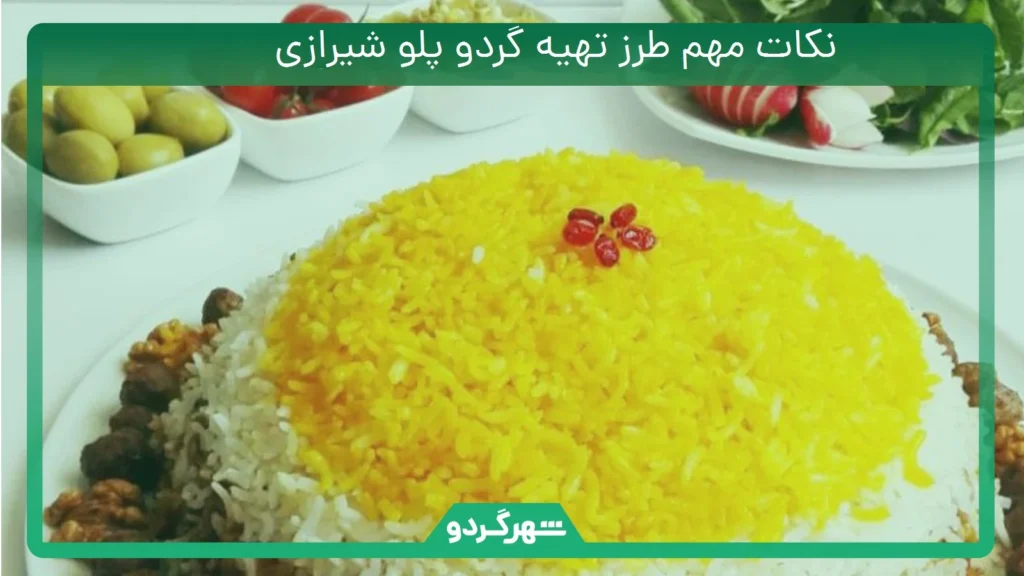 آموزش طرز تهیه گردو پلو شیرازی