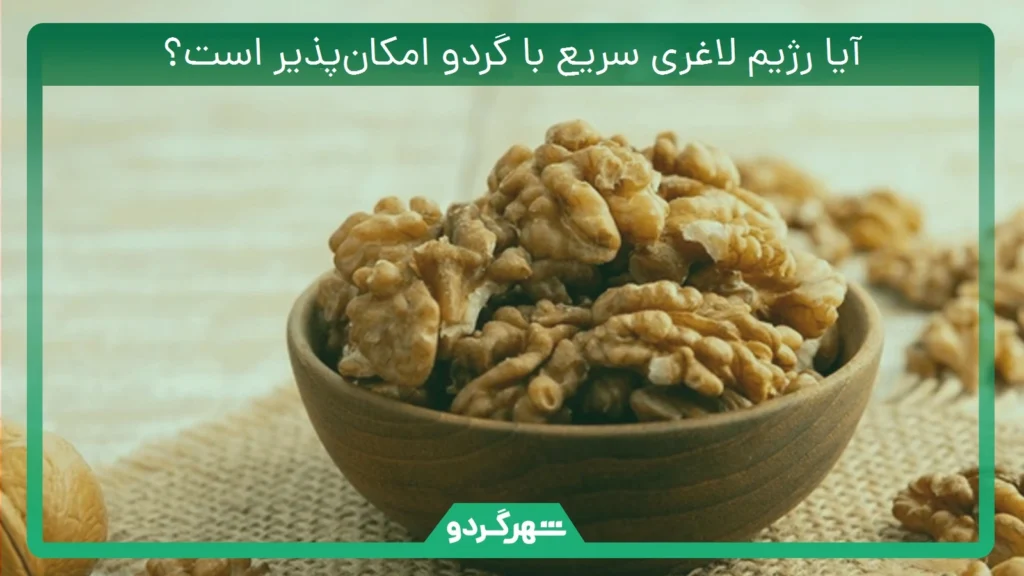 آیا رژیم لاغری سریع با گردو امکانپذیر است؟
