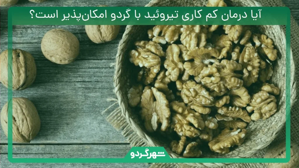 آیا درمان کم کاری تیروئید با گردو امکان‌پذیر است