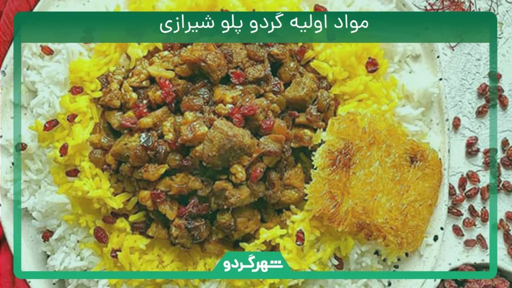 مواد اولیه گردو پلو شیرازی