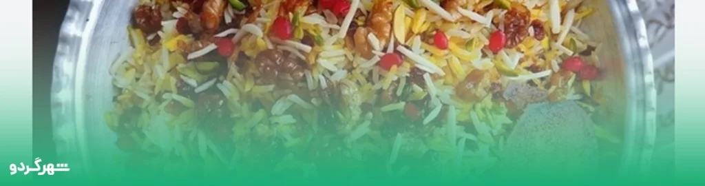 گردو پلو شیرازی