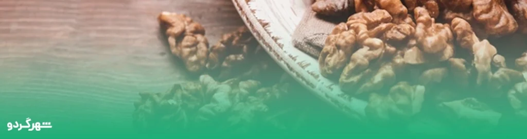 درمان کم کاری تیروئید با گردو