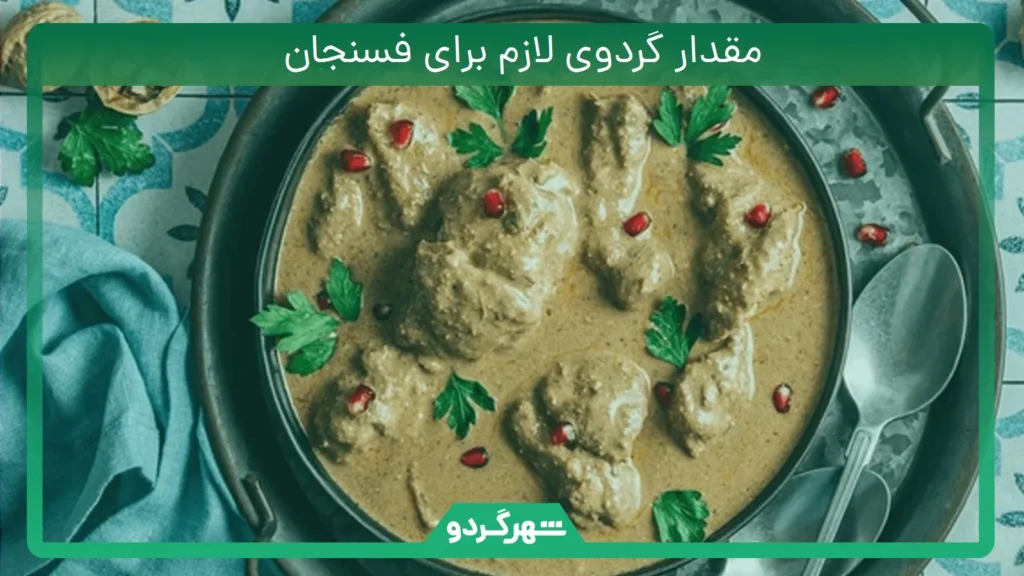 مقدار گردوی لازم برای فسنجان