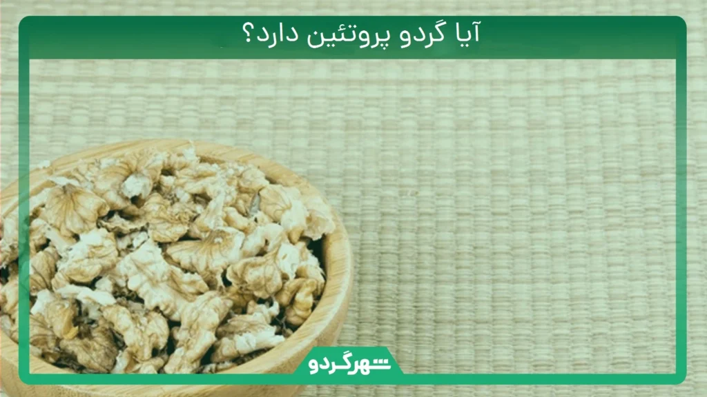 آیا گردو پروتئین دارد؟