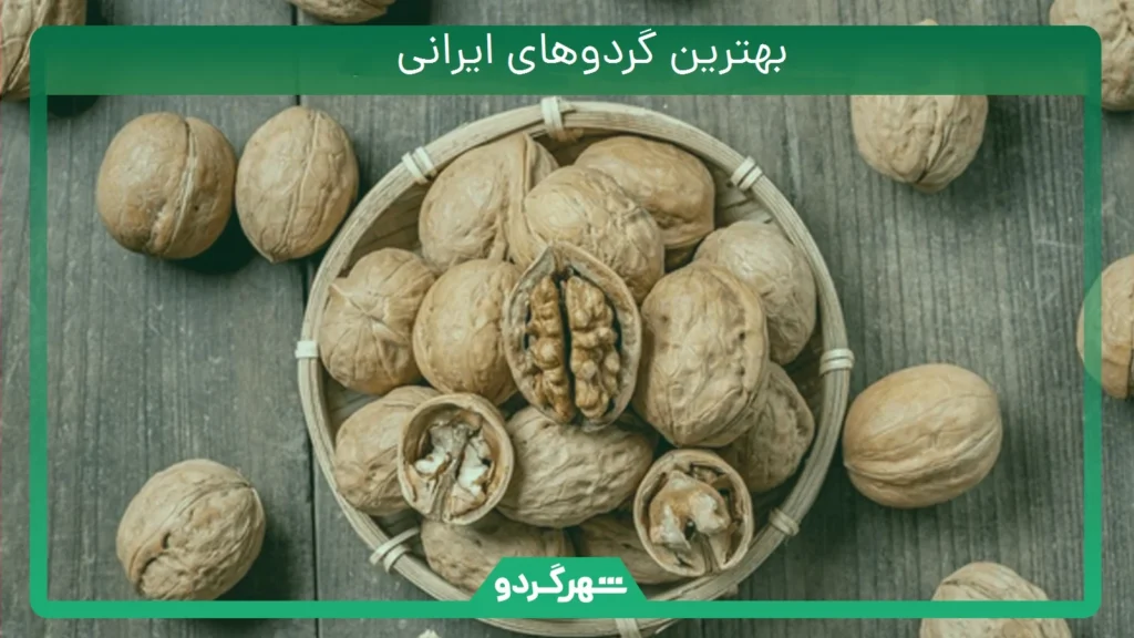 بهترین گردوهای ایرانی