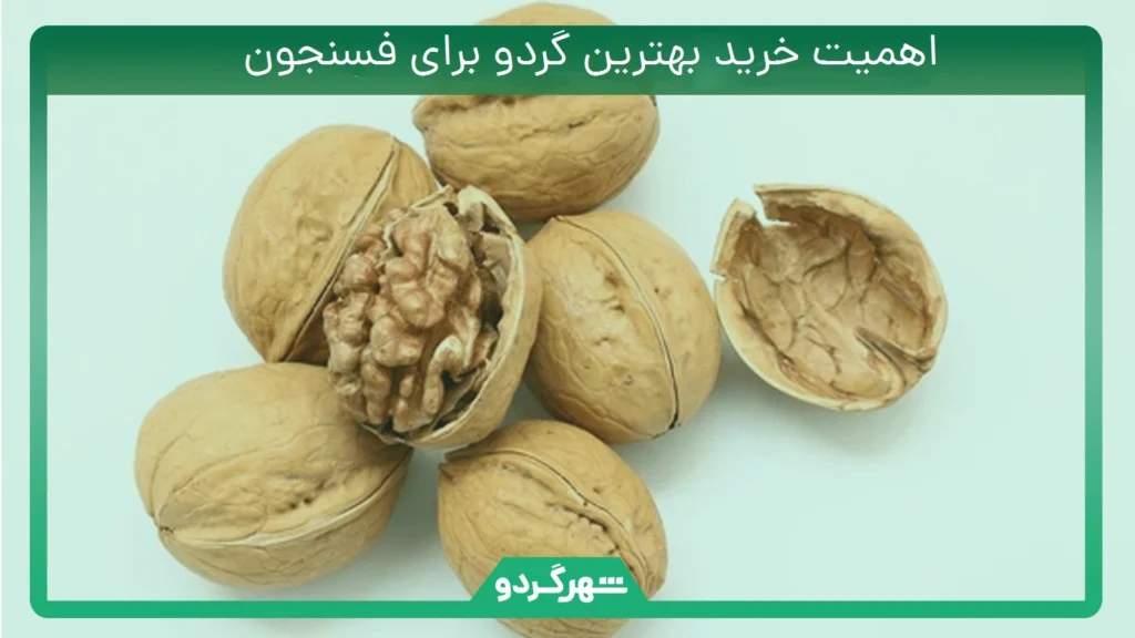 اهمیت خرید بهترین گردو برای فسنجون