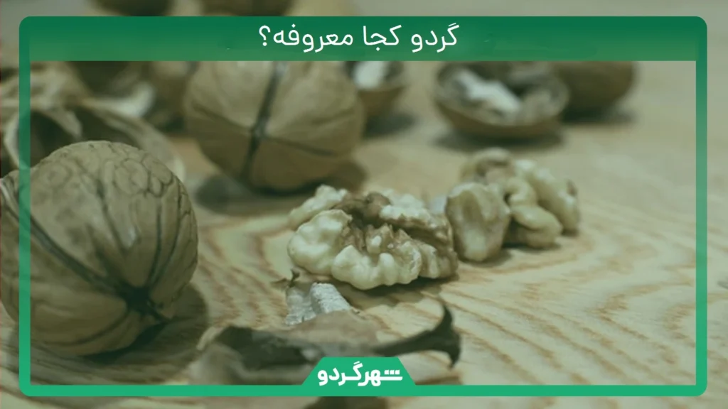 گردو کجا معروفه