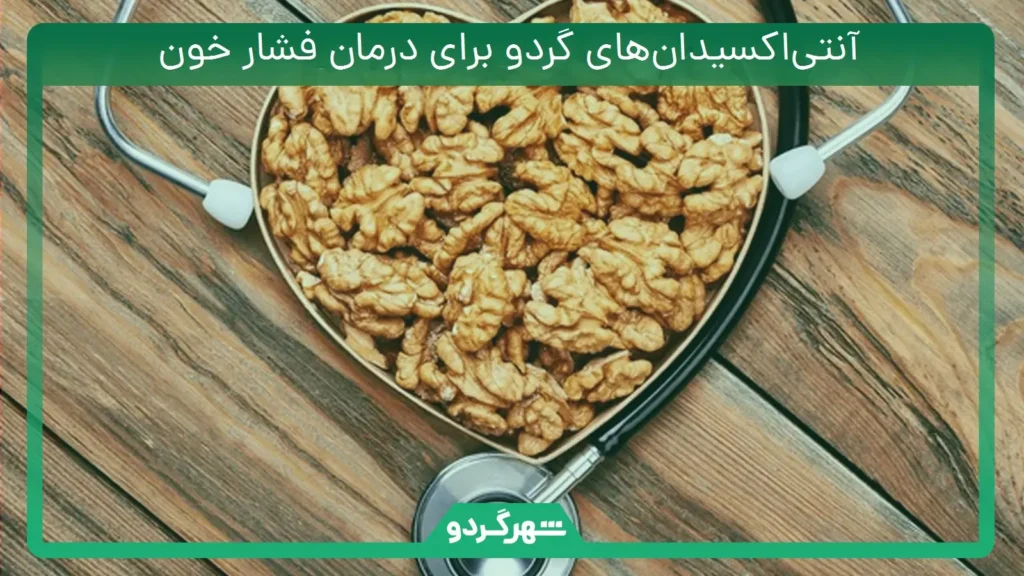 آنتیاکسیدانهای گردو برای درمان فشار خون