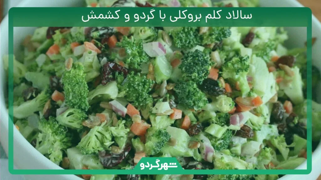 سالاد کلم بروکلی با گردو و کشمش