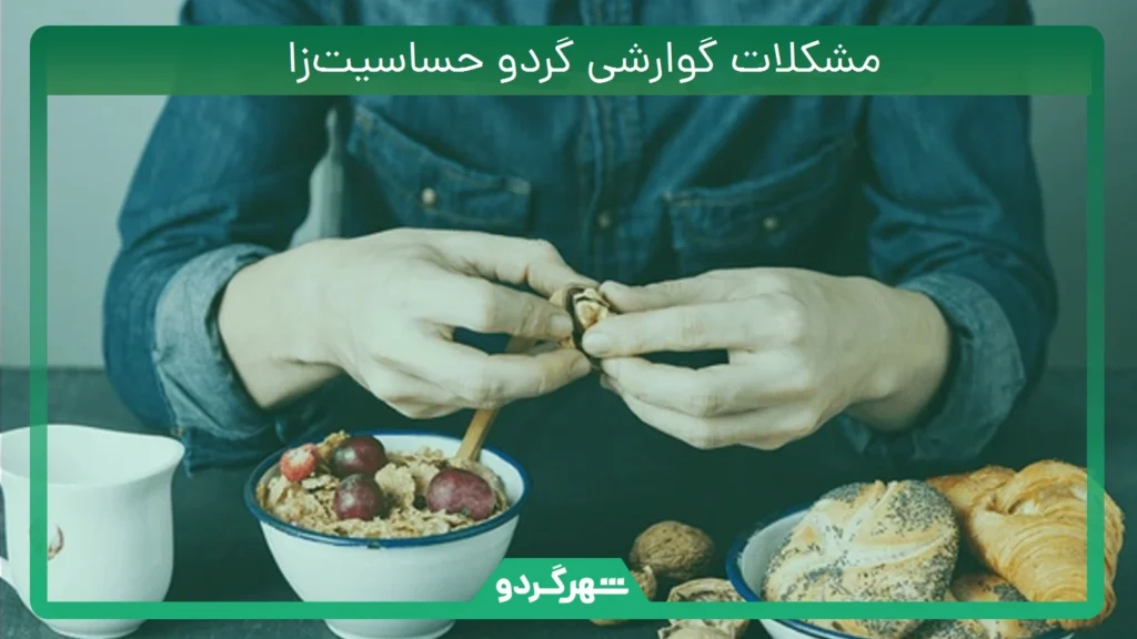 مشکلات گوارشی گردو حساسیتزا