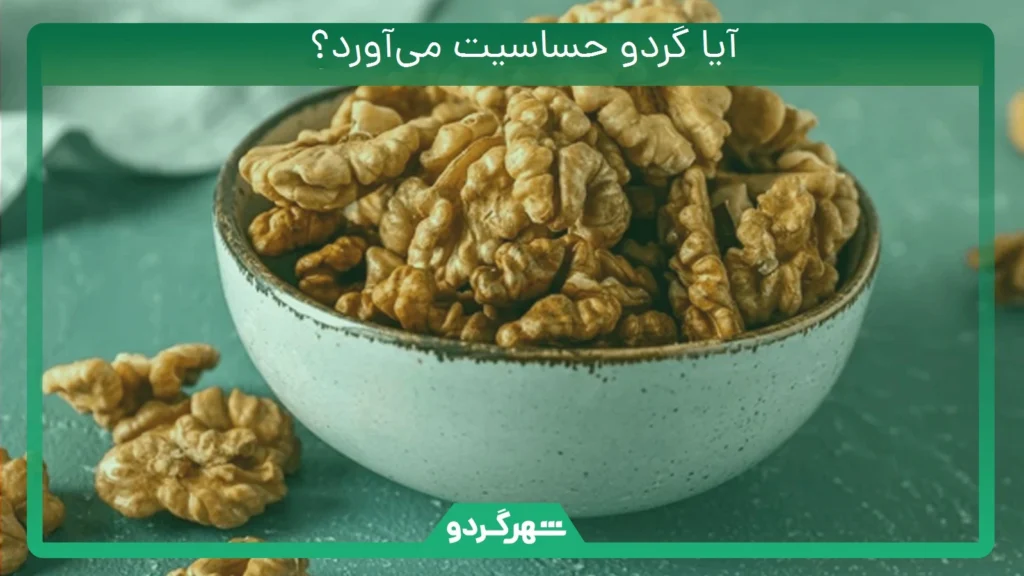 آیا گردو حساسیت میآورد