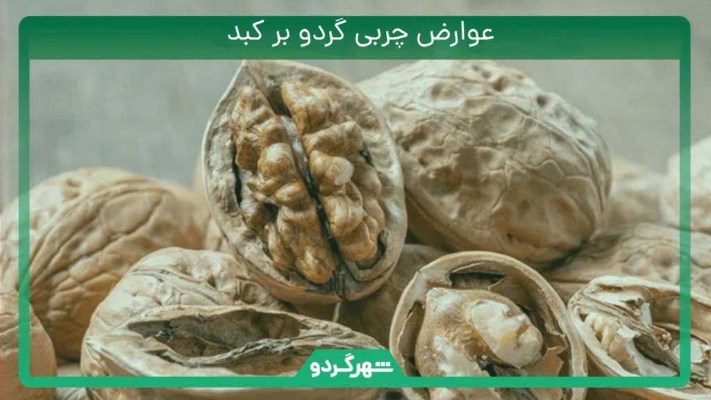 عوارض چربی گردو بر کبد