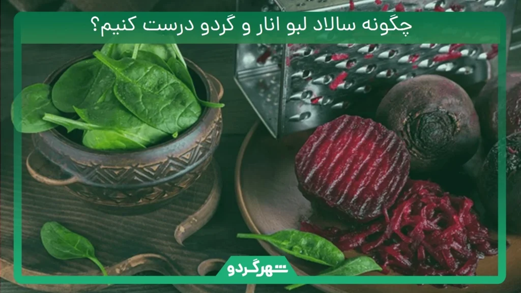 چگونه سالاد لبو انار و گردو درست کنیم