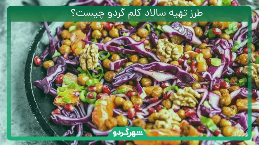 طرز تهیه سالاد کلم گردو چیست