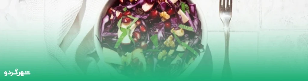 سالاد اندونزی با کشمش و گردو