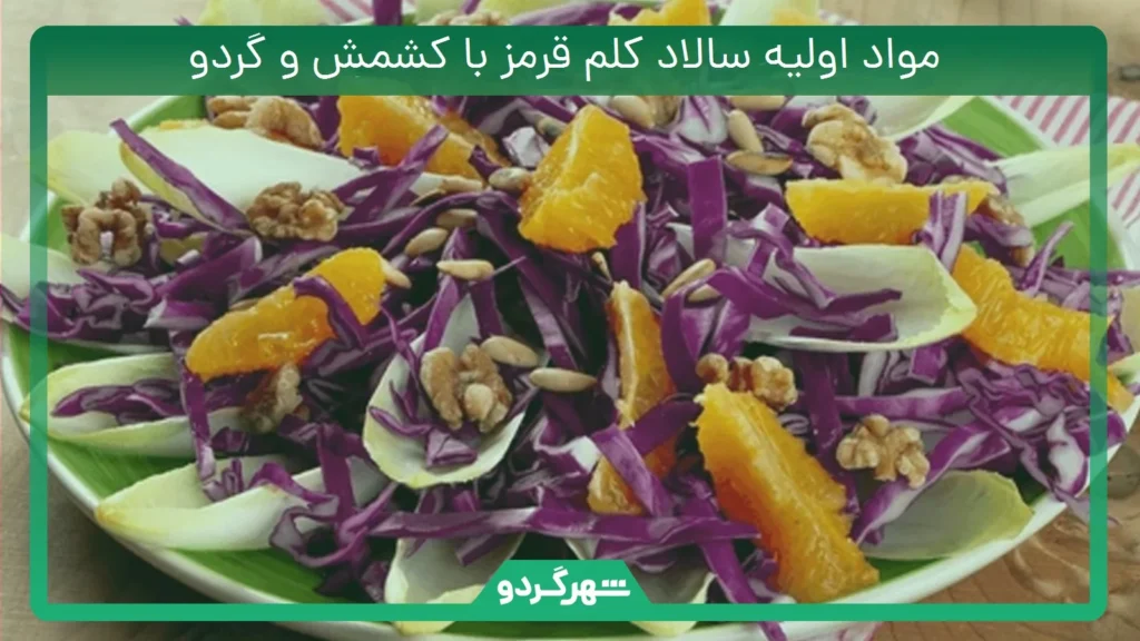 مواد اولیه لازم برای تهیه سالاد کلم قرمز با کشمش و گردو