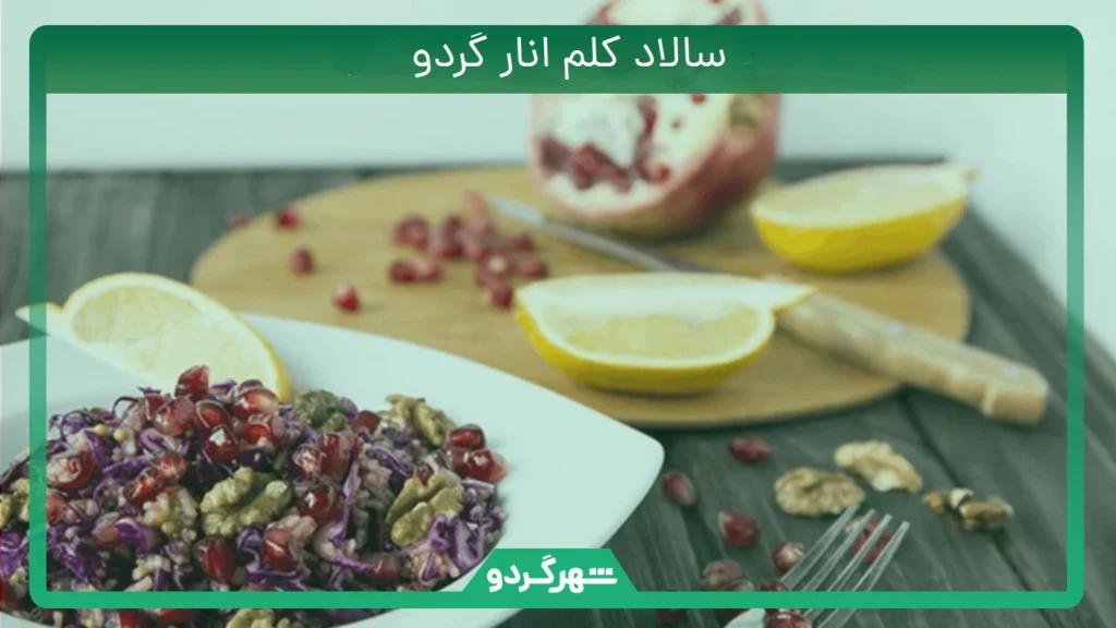 سالاد کلم انار گردو