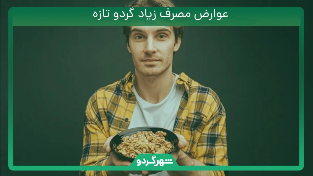 عوارض مصرف زیاد گردو تازه