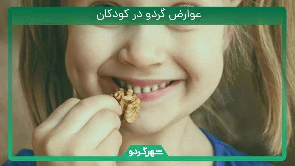 عوارض گردو در کودکان