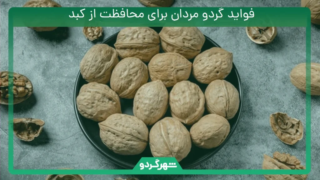 فواید گردو مردان برای محافظت از کبد