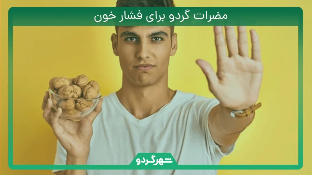 مضرات گردو برای فشار خون